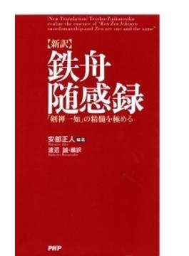 ［新訳］鉄舟随感録