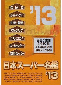 日本スーパー名鑑 ２０１３年版 ２０１３年版 3巻セット