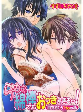 らめぇ綿棒でもおっきすぎる…！～目覚めたら1／10の私～（３）(TL★オトメチカ)