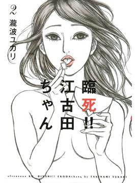 臨死!!　江古田ちゃん（２）