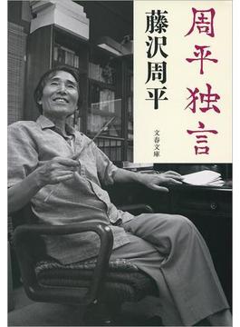 周平独言(文春文庫)