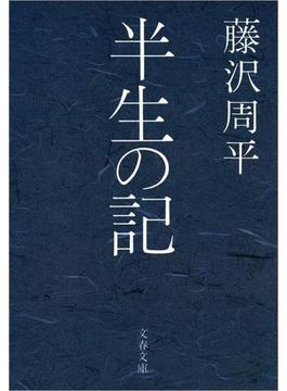 半生の記(文春文庫)