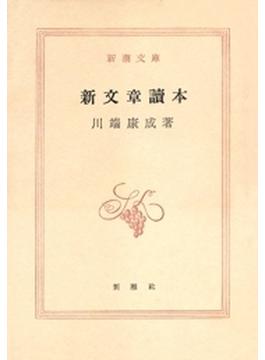 新文章読本