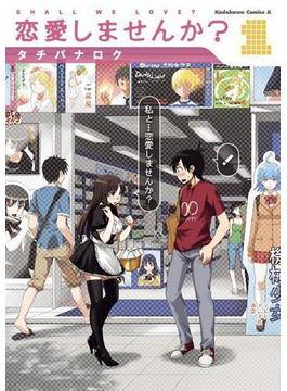 恋愛しませんか？(1)(角川コミックス・エース)