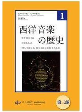 西洋音楽の歴史　第１巻　第三部