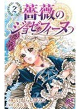 薔薇のジョゼフィーヌ ２(プリンセス・コミックス)