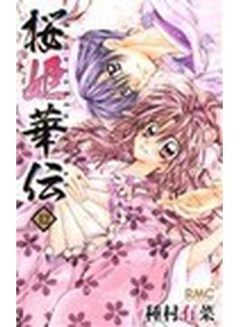 桜姫華伝 １２ （りぼんマスコットコミックス）(りぼんマスコットコミックス)