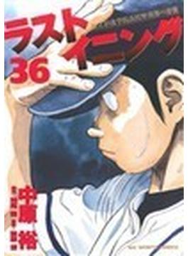 ラストイニング ３６ 私立彩珠学院高校野球部の逆襲 （ビッグコミックス）(ビッグコミックス)