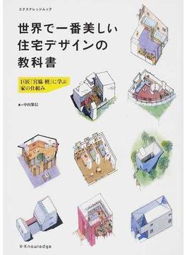 世界で一番美しい住宅デザインの教科書 巨匠『宮脇檀』に学ぶ家の仕組み(エクスナレッジムック)