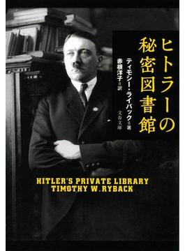 ヒトラーの秘密図書館(文春文庫)