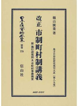 日本立法資料全集 別巻７７９ 改正市制町村制講義