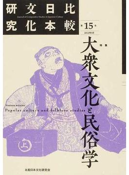 比較日本文化研究 第１５号（２０１２年９月） 特集大衆文化と民俗学