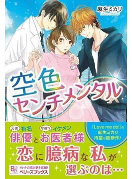 空色センチメンタル(Berry's Books)