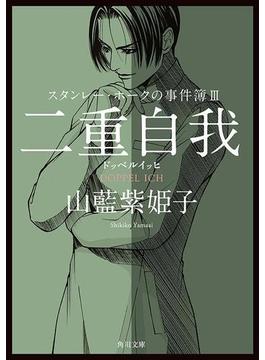 スタンレー・ホークの事件簿III　二重自我──ドッペルイッヒ(角川文庫)