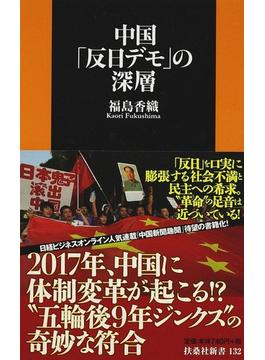 中国「反日デモ」の深層(扶桑社新書)