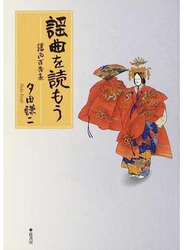 謡曲を読もう 謡曲百番集