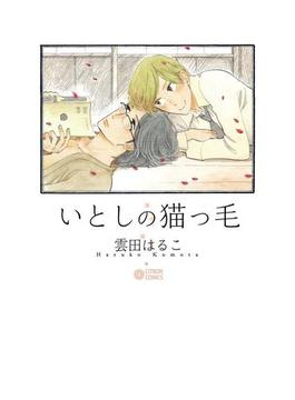 いとしの猫っ毛(シトロンコミックス)