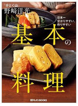 「分とく山」 野崎洋光　基本の料理(レタスクラブMOOK)
