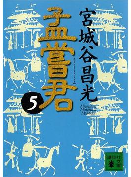 孟嘗君（５）(講談社文庫)