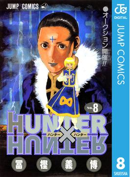 HUNTER×HUNTER モノクロ版 8(ジャンプコミックスDIGITAL)