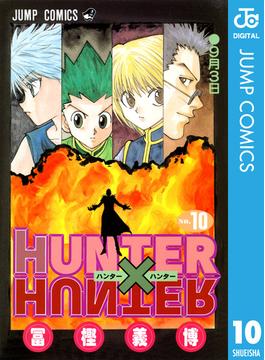 HUNTER×HUNTER モノクロ版 10(ジャンプコミックスDIGITAL)