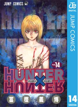 HUNTER×HUNTER モノクロ版 14(ジャンプコミックスDIGITAL)