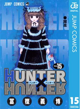 HUNTER×HUNTER モノクロ版 15(ジャンプコミックスDIGITAL)