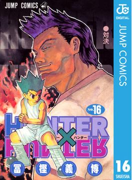 HUNTER×HUNTER モノクロ版 16(ジャンプコミックスDIGITAL)