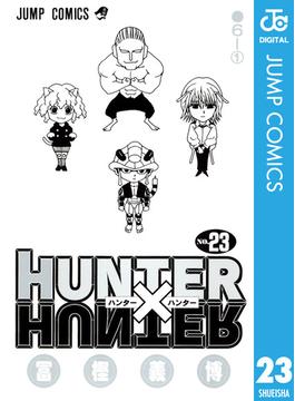 HUNTER×HUNTER モノクロ版 23(ジャンプコミックスDIGITAL)