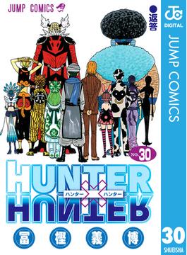 HUNTER×HUNTER モノクロ版 30(ジャンプコミックスDIGITAL)