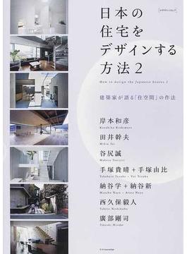 日本の住宅をデザインする方法 ２ 建築家が語る「住空間」の作法