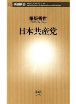 日本共産党（新潮新書）(新潮新書)