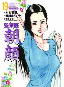 監察医朝顔19(マンサンコミックス)