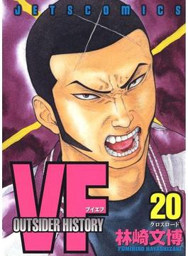 VF-アウトサイダーヒストリー-（20）(ジェッツコミックス)