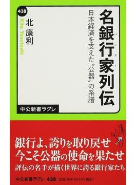名銀行家列伝 日本経済を支えた“公器”の系譜(中公新書ラクレ)