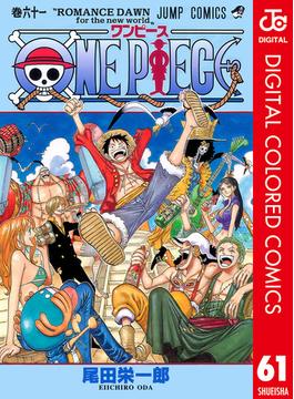 ONE PIECE カラー版 61(ジャンプコミックスDIGITAL)