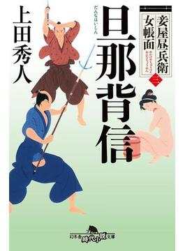妾屋昼兵衛女帳面三　旦那背信(幻冬舎時代小説文庫)