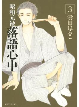 昭和元禄落語心中（３）
