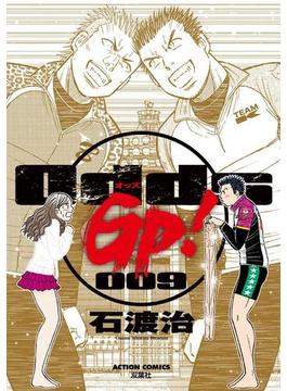 Odds GP! 9(アクションコミックス)
