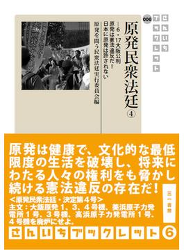 原発民衆法廷 ４ ６・１７大阪公判 原発は憲法違反だ！日本に原発は許されない