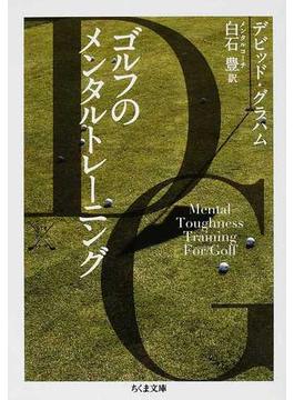 ゴルフのメンタルトレーニング(ちくま文庫)