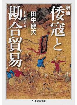 倭寇と勘合貿易 増補(ちくま学芸文庫)