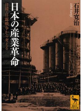 日本の産業革命 日清・日露戦争から考える(講談社学術文庫)