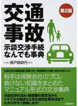 交通事故示談交渉手続なんでも事典 ２０１２第２版