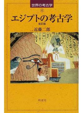 エジプトの考古学 改訂版