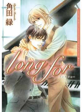 long for（13）(ダリアコミックスe)