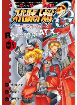 スーパーロボット大戦OG -ディバイン・ウォーズ- Record of ATX 5(電撃コミックス)