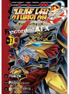 スーパーロボット大戦OG -ディバイン・ウォーズ- Record of ATX 2(電撃コミックス)