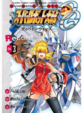 スーパーロボット大戦OG -ディバイン・ウォーズ- Record of ATX 3(電撃コミックス)