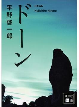 ドーン(講談社文庫)